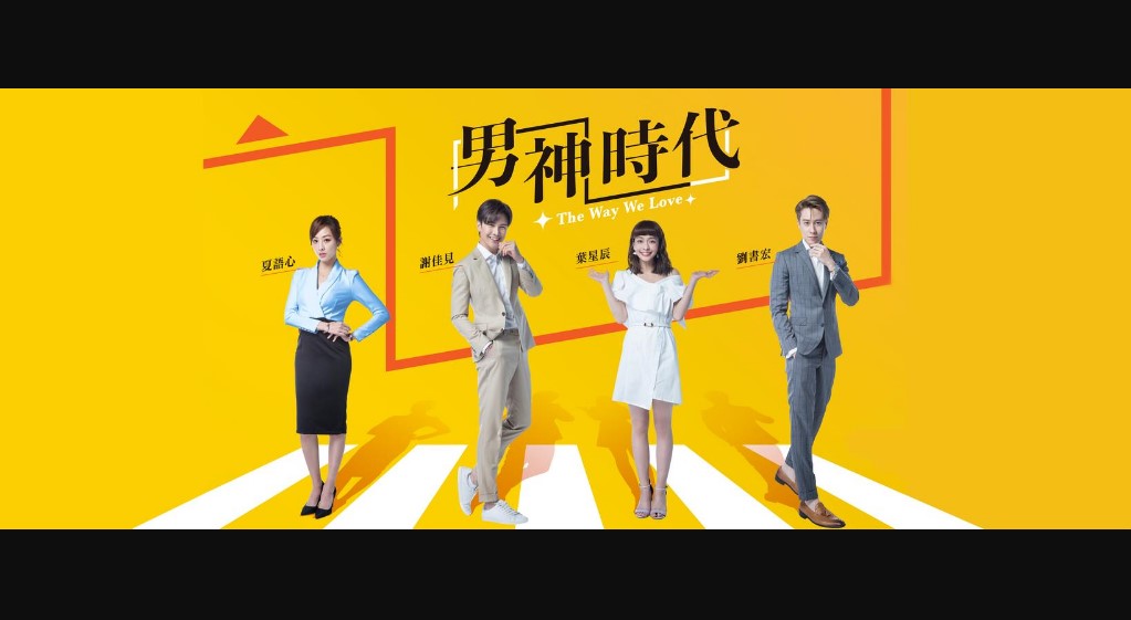 The Way We Love Taiwan (Drama 2019)